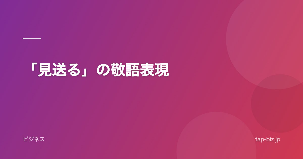 「見送る」の敬語表現