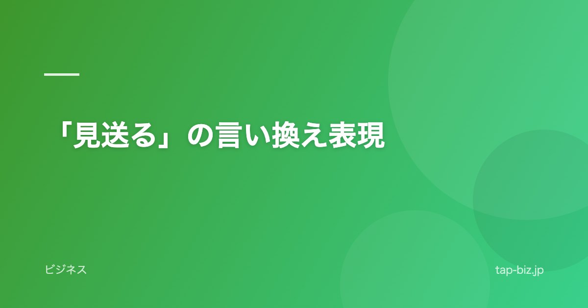 「見送る」の言い換え表現