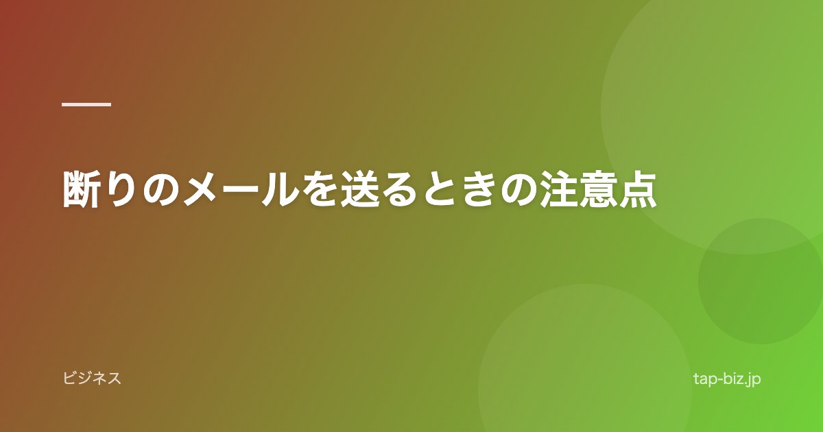 断りのメールを送るときの注意点
