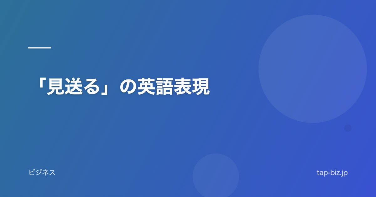 「見送る」の英語表現