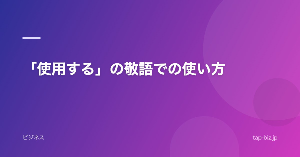 「使用する」の敬語での使い方