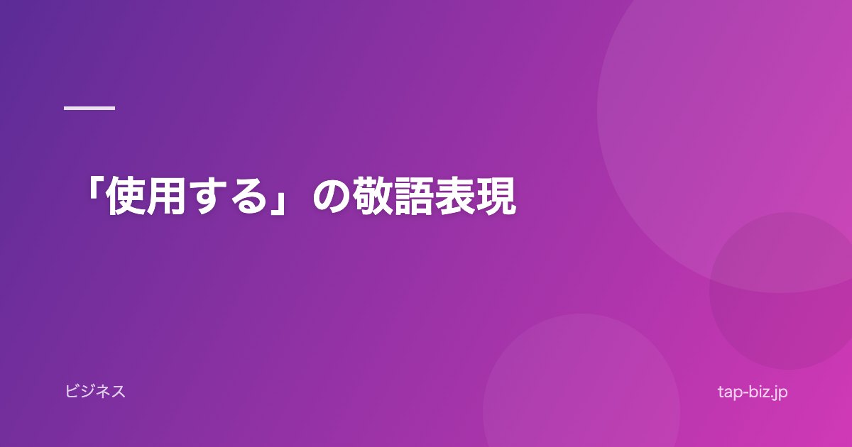 「使用する」の敬語表現