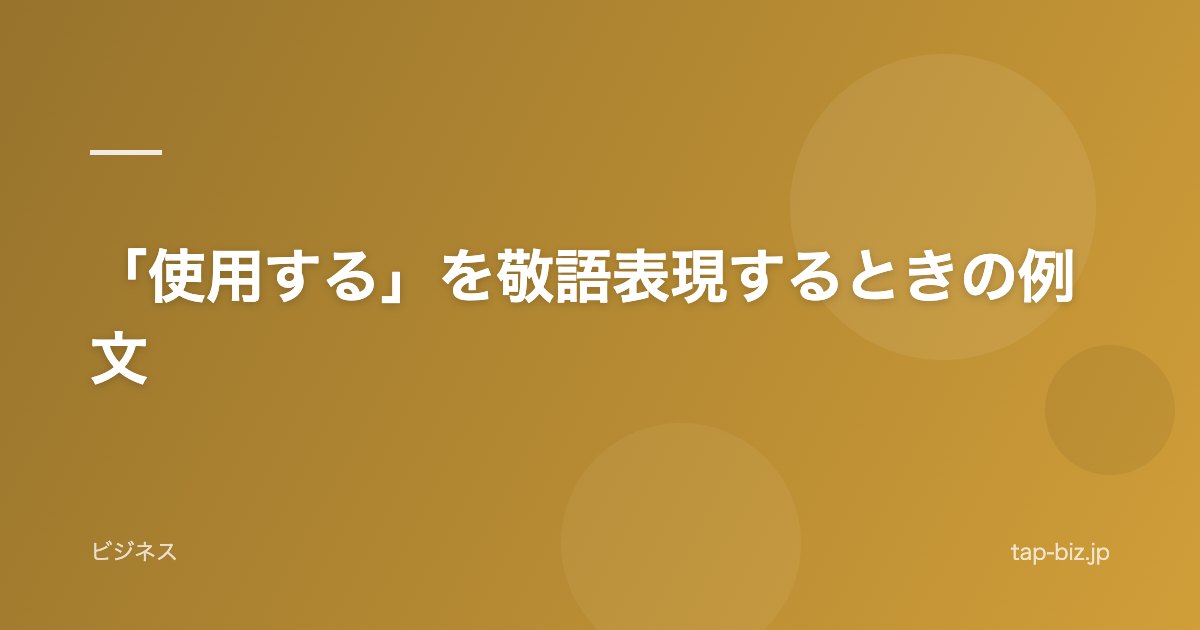 「使用する」を敬語表現するときの例文
