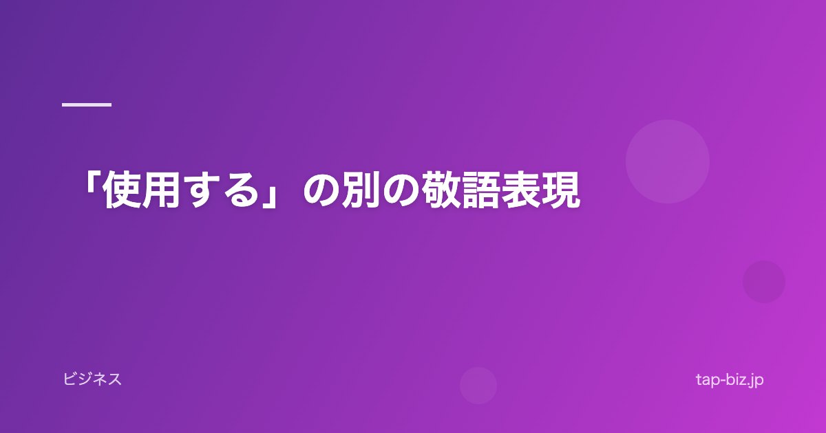 「使用する」の別の敬語表現