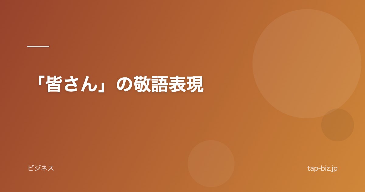 「皆さん」の敬語表現