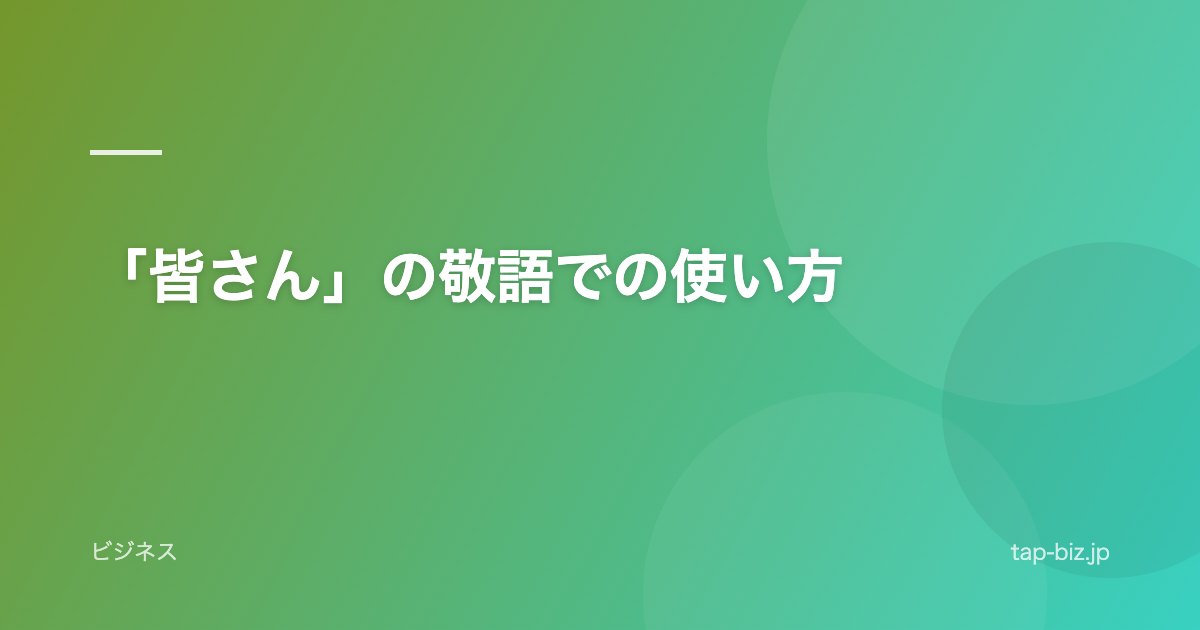 「皆さん」の敬語での使い方
