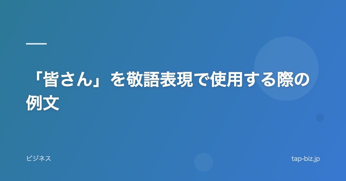 「皆さん」を敬語表現で使用する際の例文