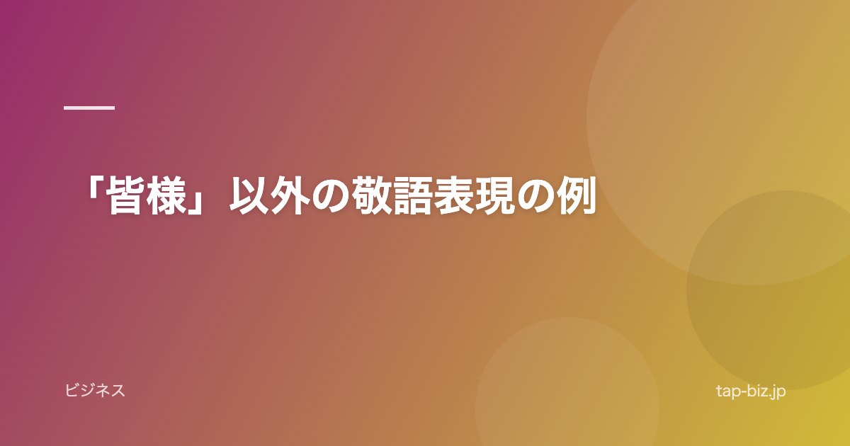 「皆様」以外の敬語表現の例