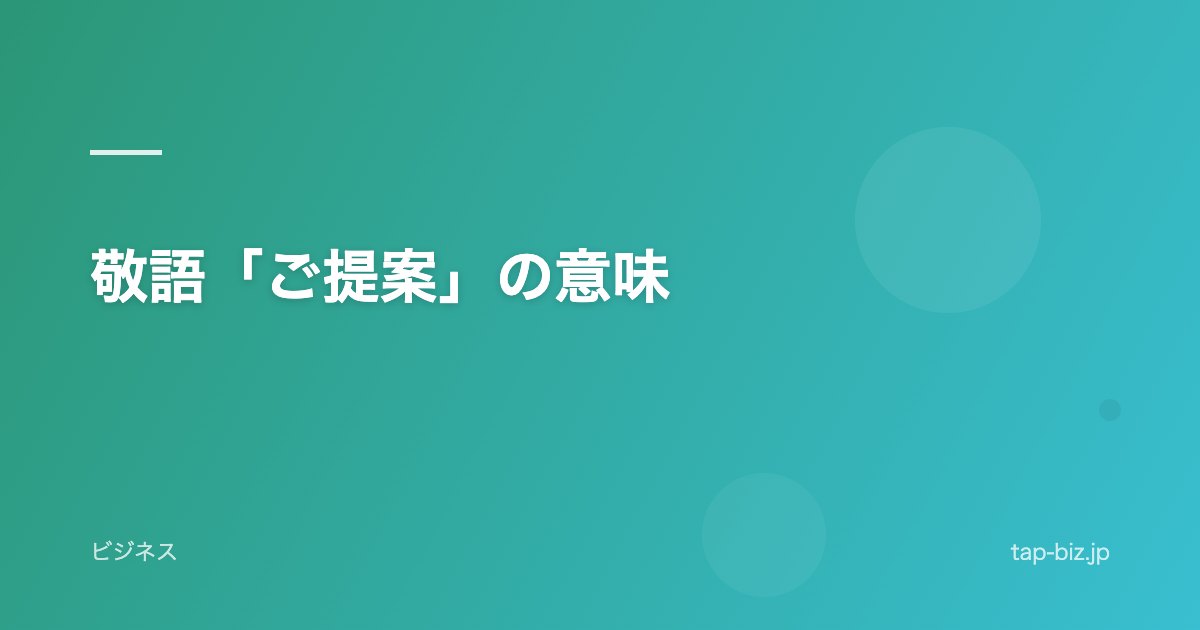 敬語「ご提案」の意味