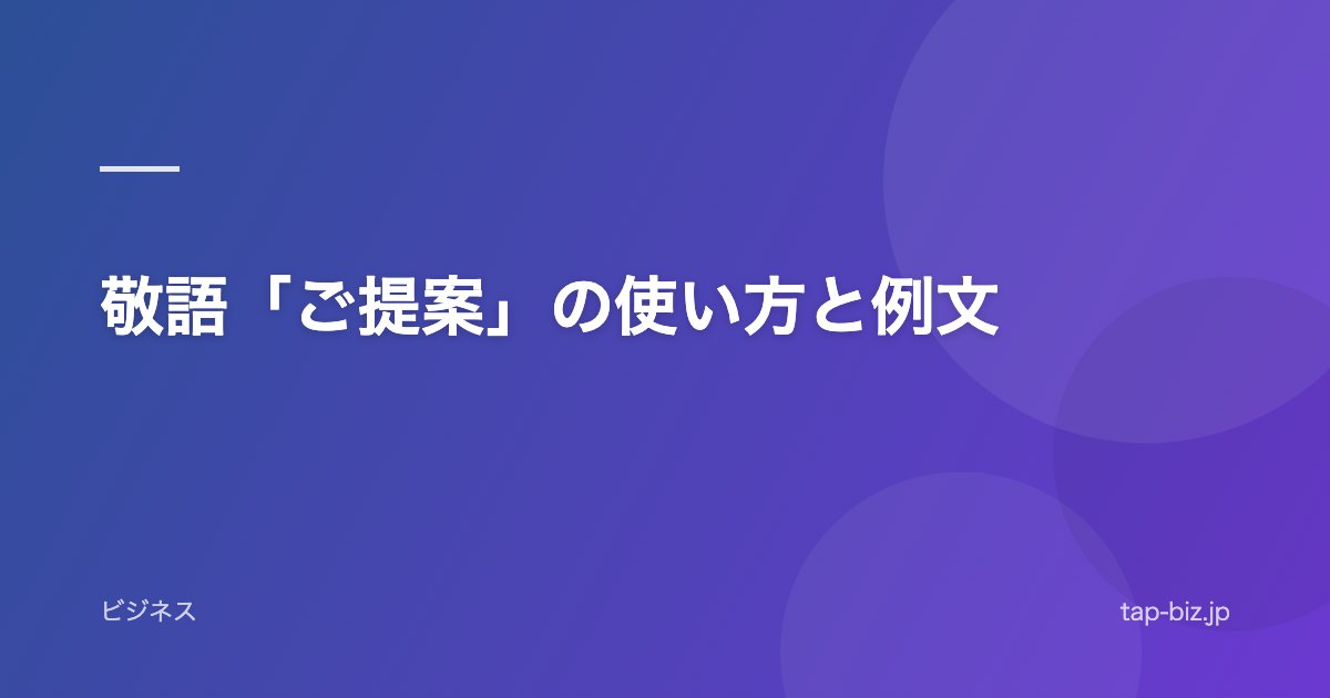敬語「ご提案」の使い方と例文