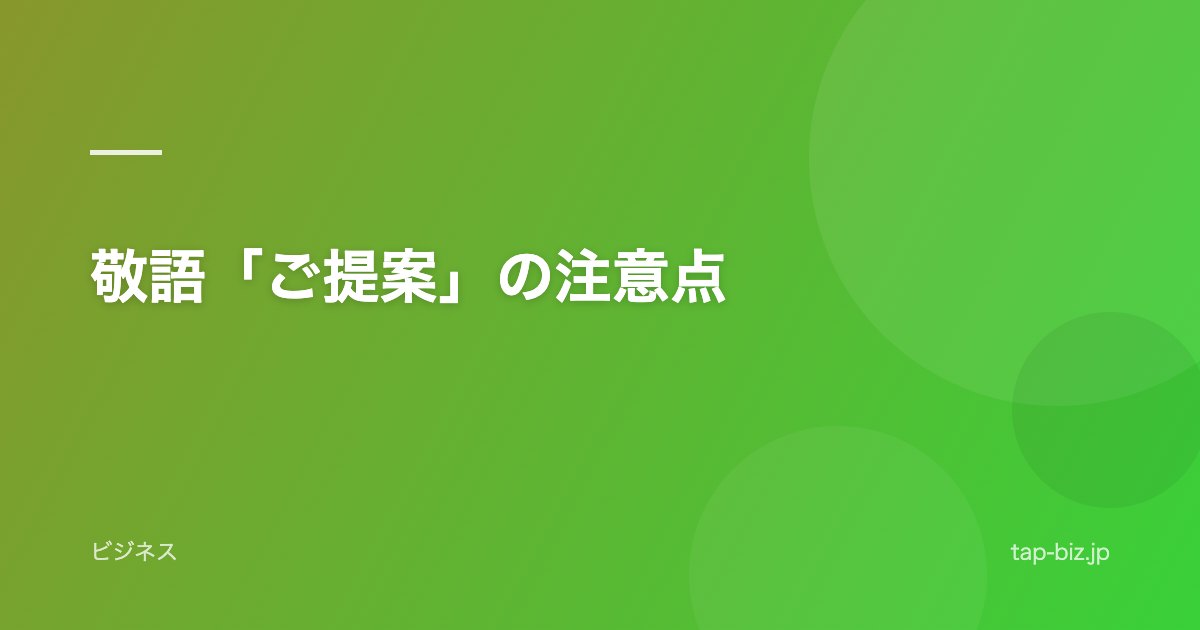 敬語「ご提案」の注意点