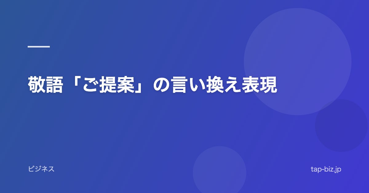 敬語「ご提案」の言い換え表現