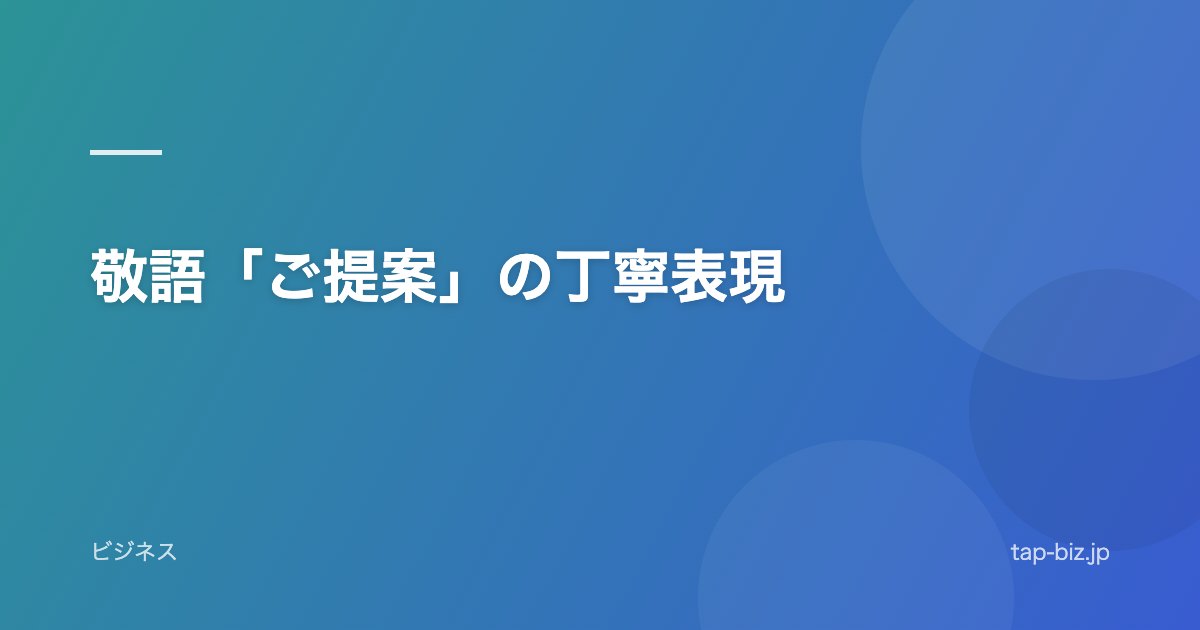 敬語「ご提案」の丁寧表現