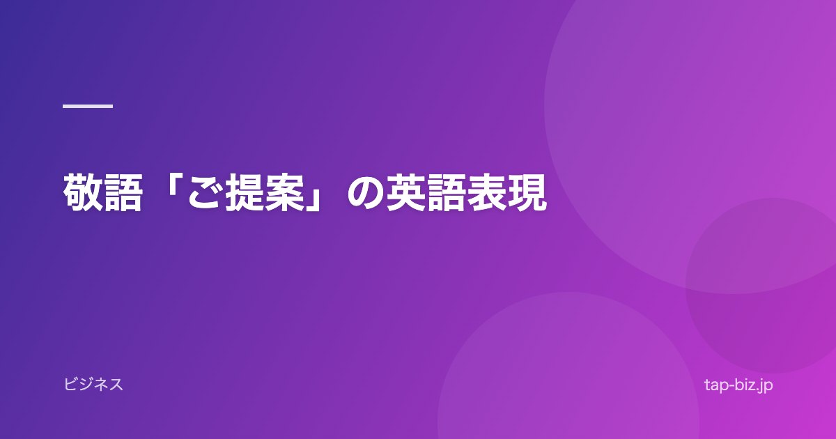 敬語「ご提案」の英語表現