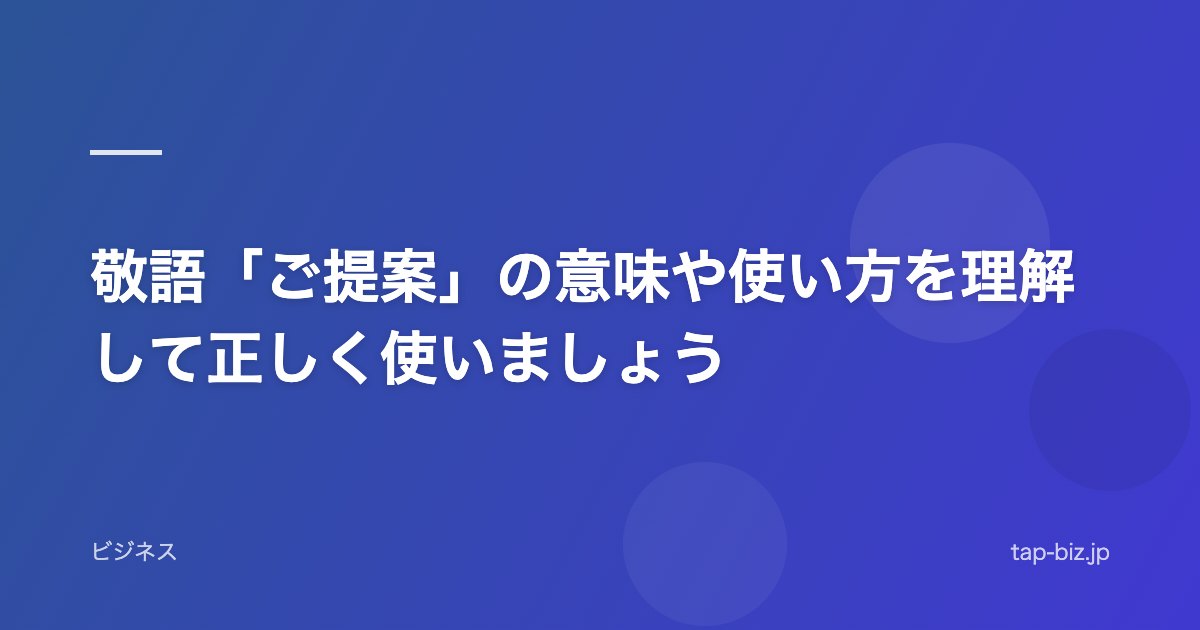 敬語「ご提案」の意味や使い方を理解して正しく使いましょう