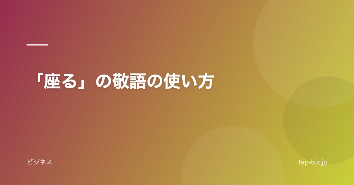 「座る」の敬語の使い方