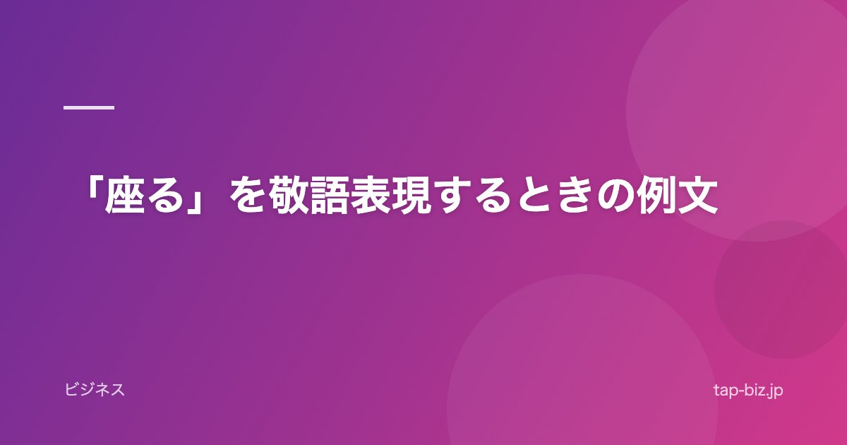 「座る」を敬語表現するときの例文