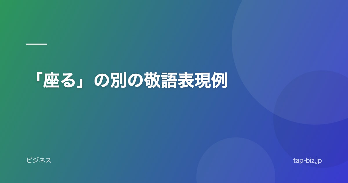 「座る」の別の敬語表現例