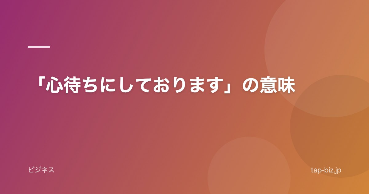 「心待ちにしております」の意味