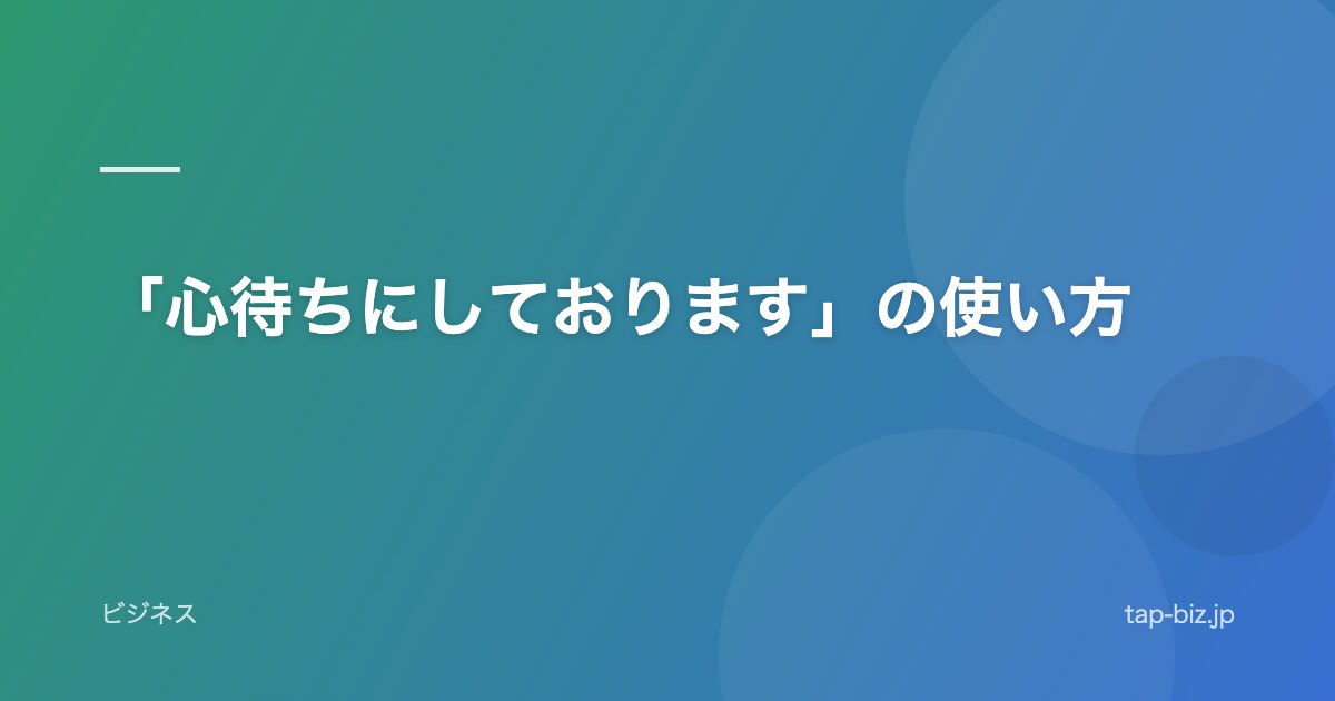 「心待ちにしております」の使い方