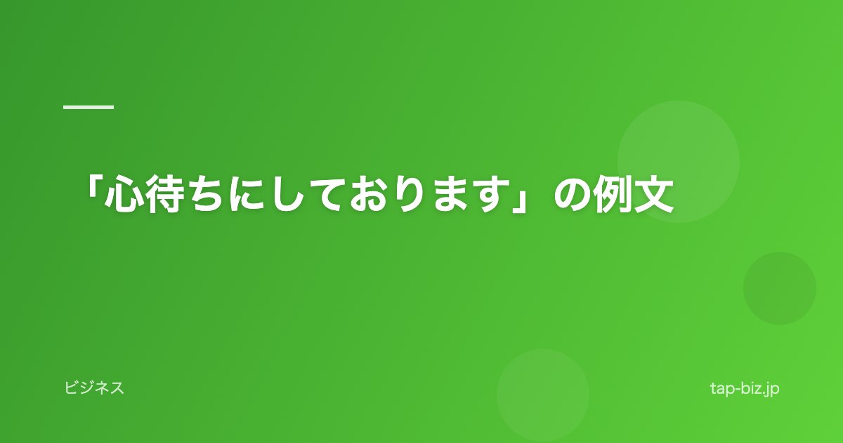 「心待ちにしております」の例文