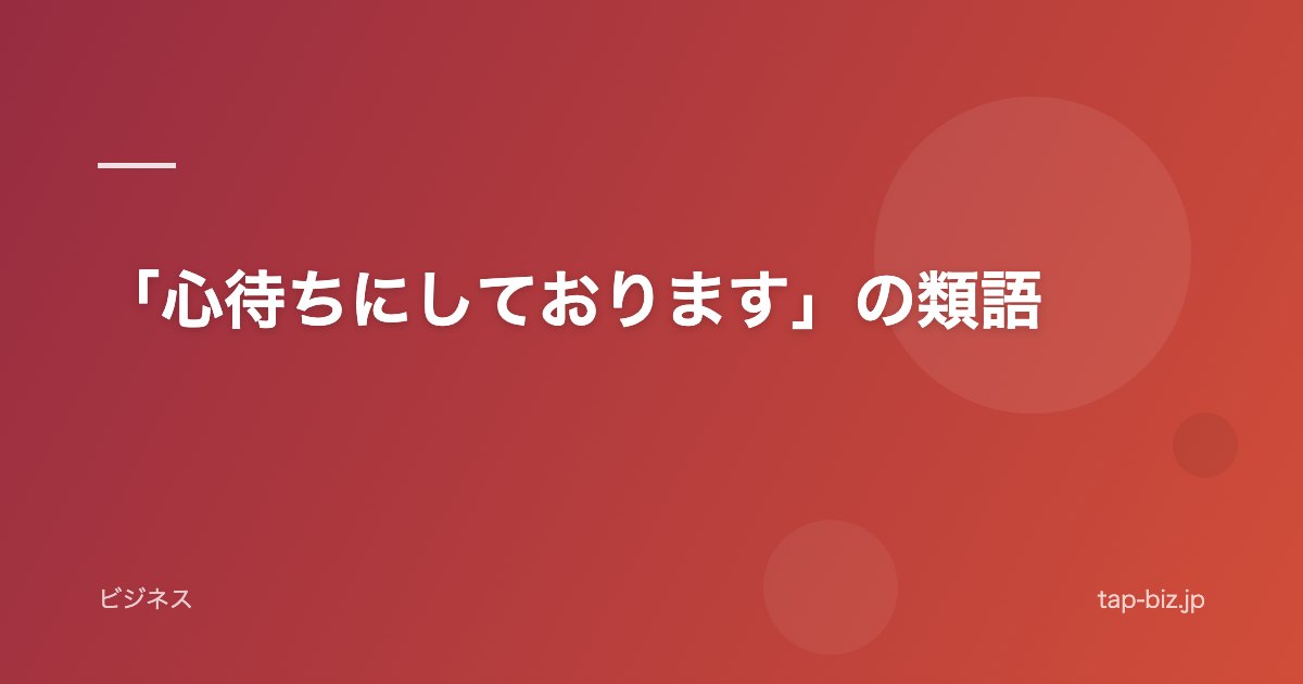 「心待ちにしております」の類語