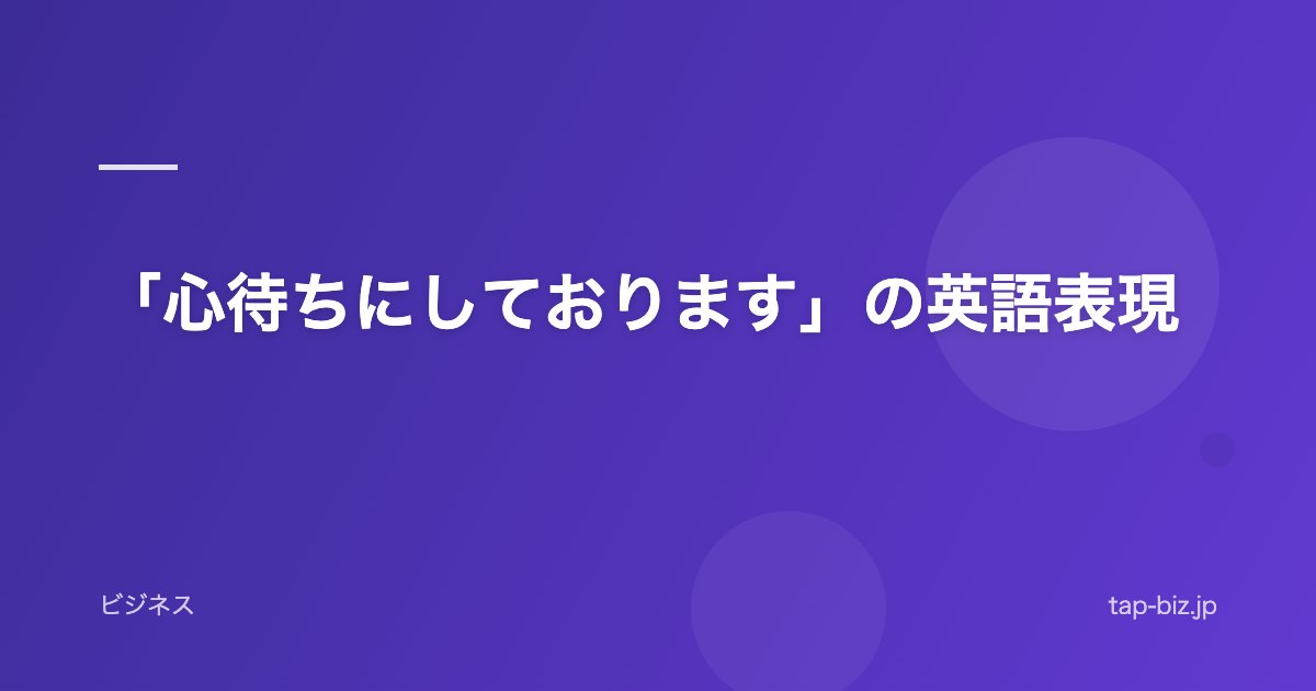 「心待ちにしております」の英語表現