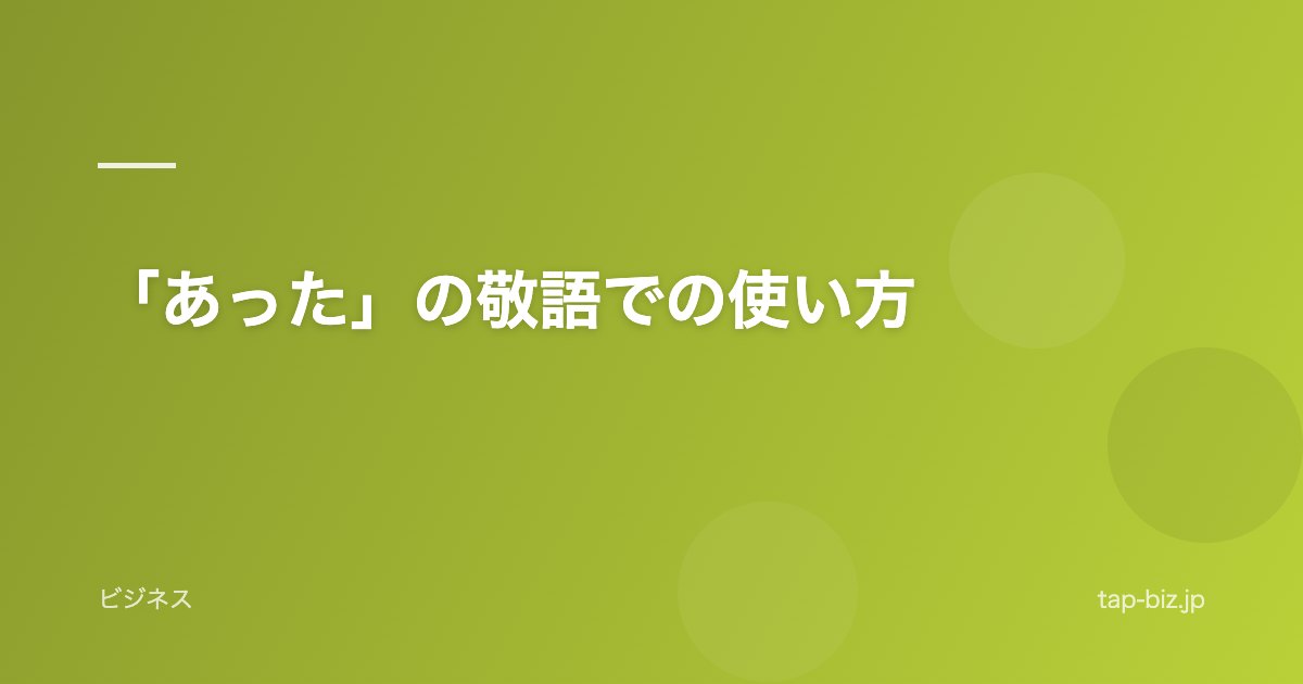 「あった」の敬語での使い方