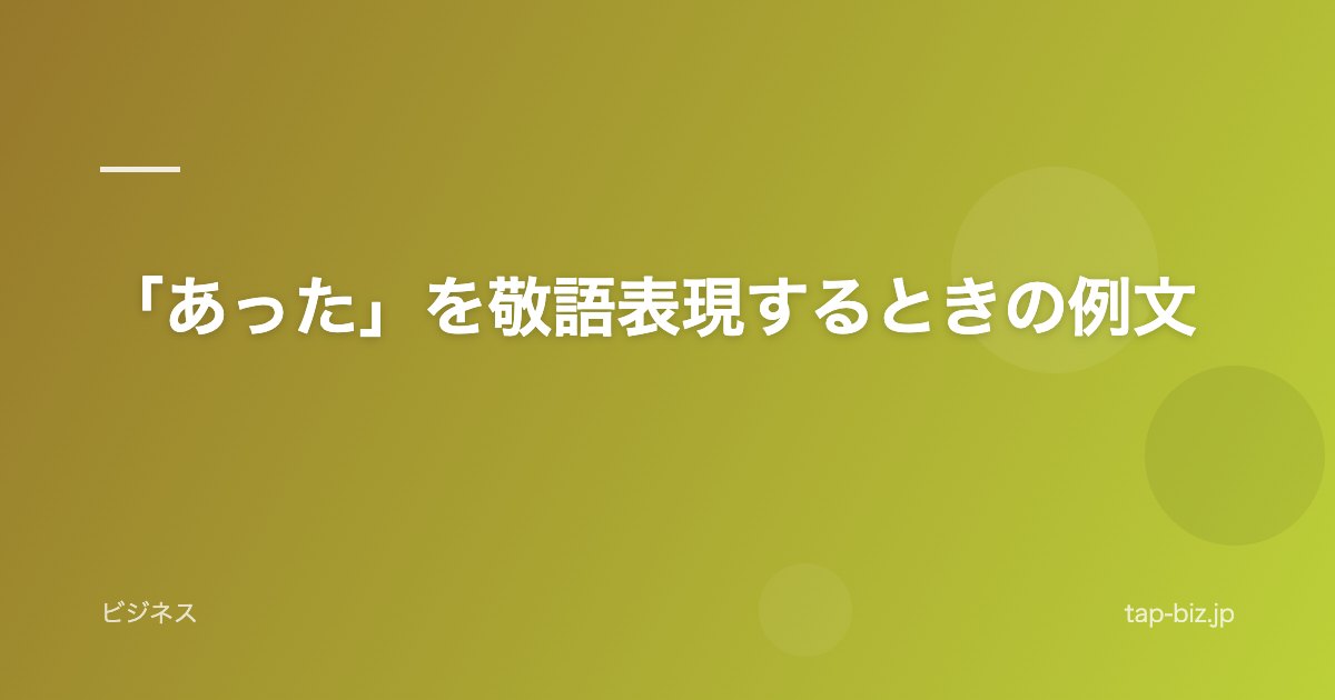 「あった」を敬語表現するときの例文