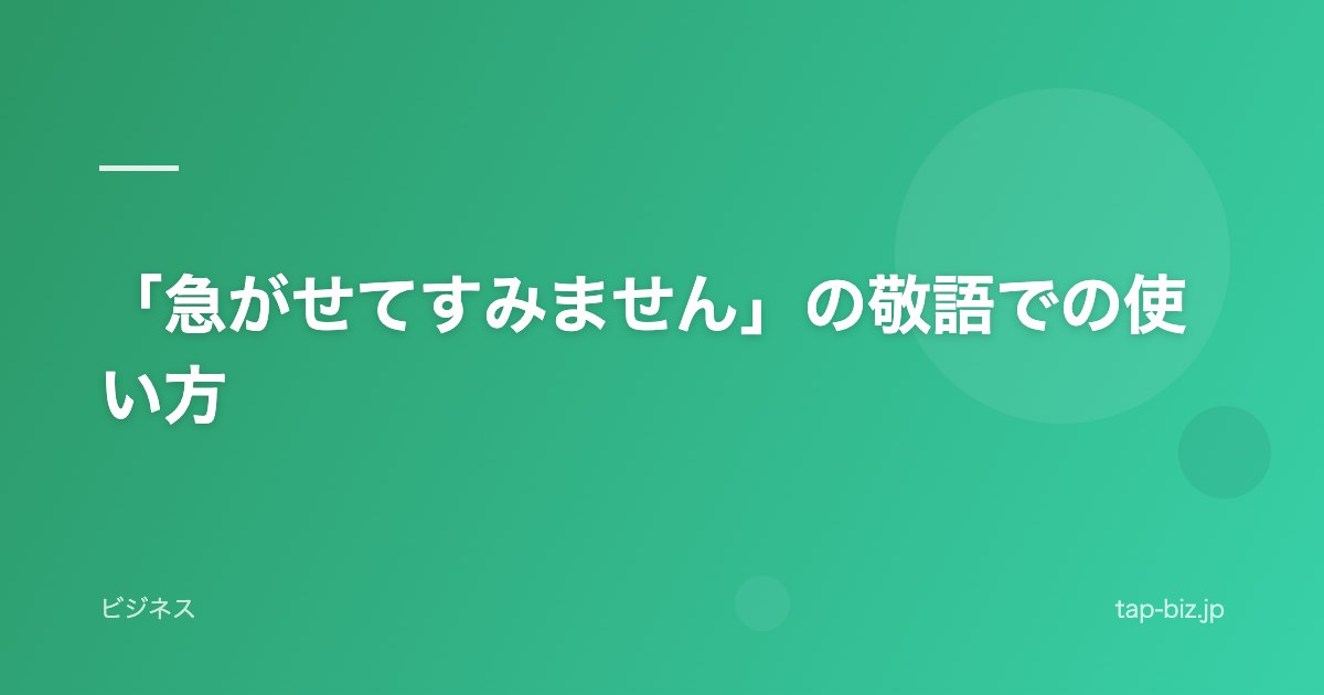 「急がせてすみません」の敬語での使い方