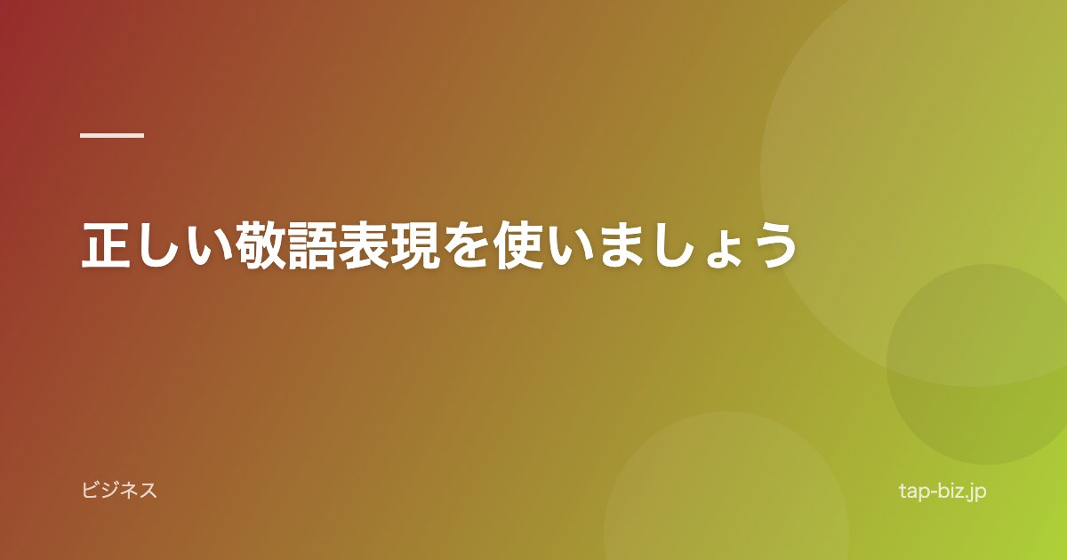 正しい敬語表現を使いましょう
