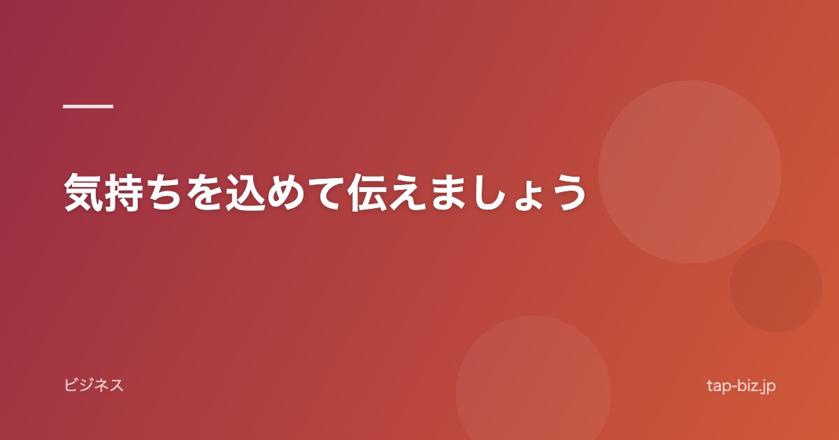 気持ちを込めて伝えましょう