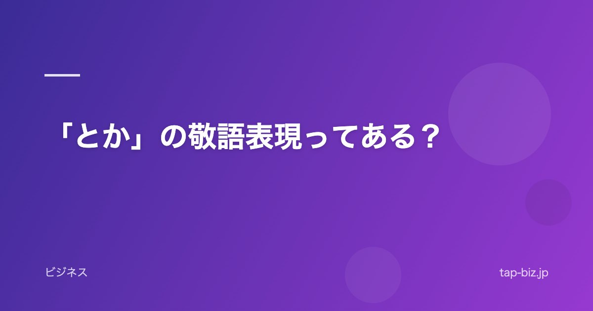 「とか」の敬語表現ってある？