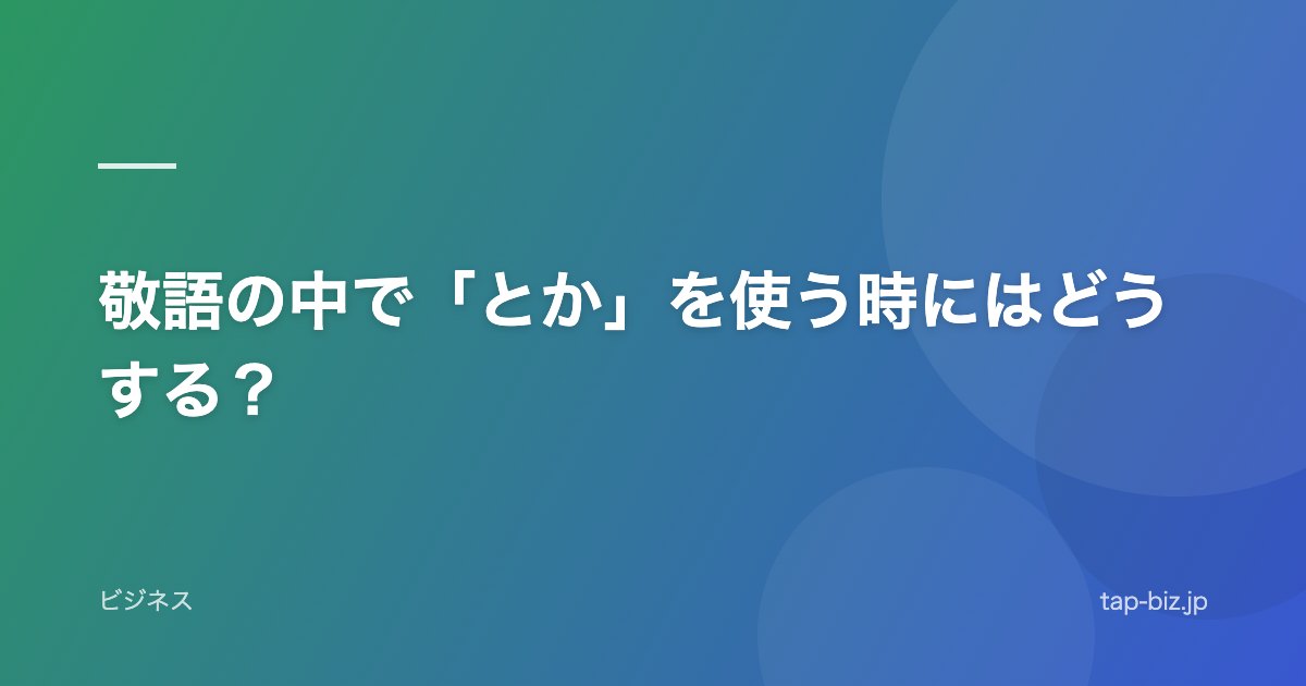 敬語の中で「とか」を使う時にはどうする？