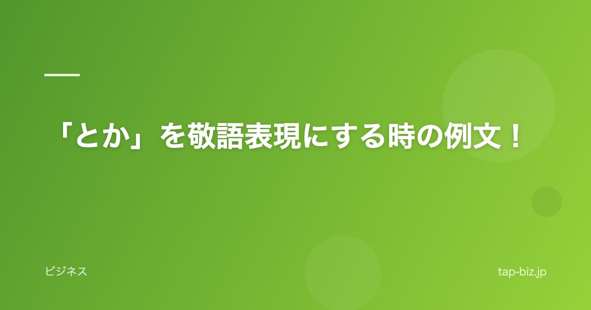 「とか」を敬語表現にする時の例文！