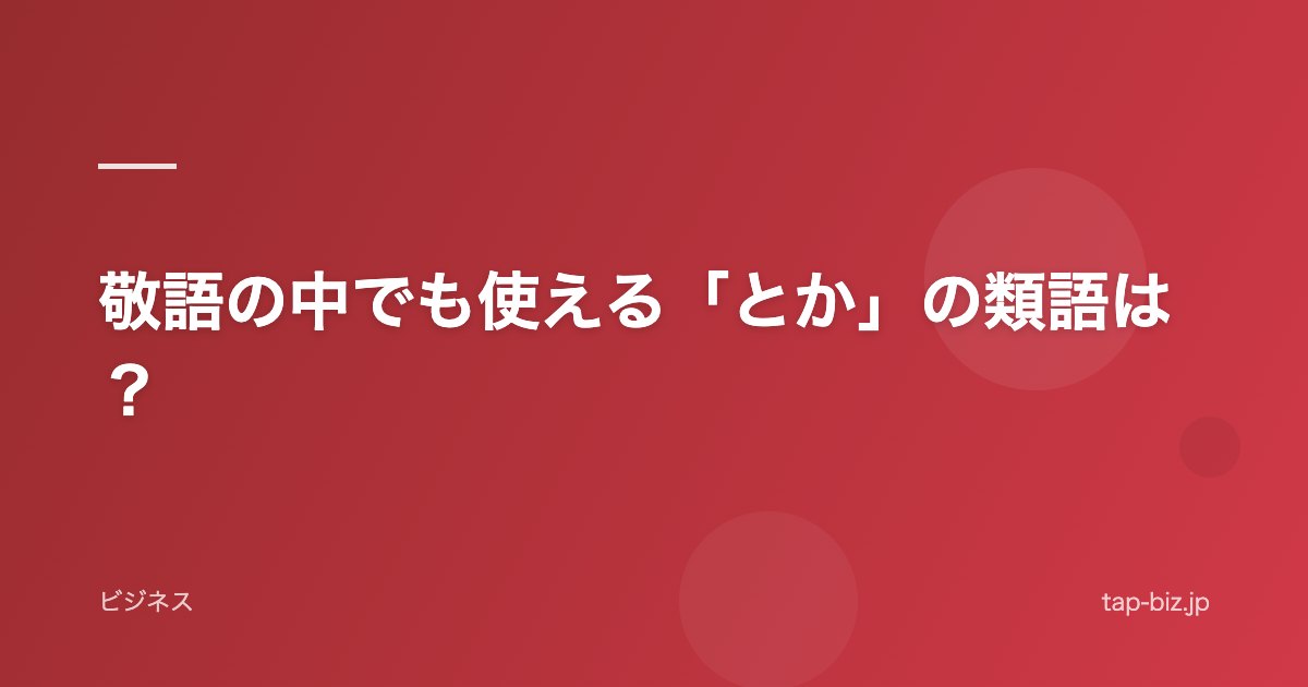敬語の中でも使える「とか」の類語は？