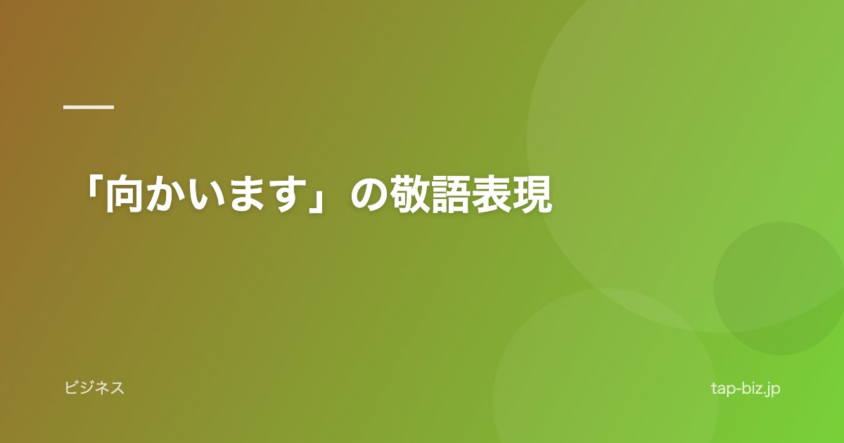 「向かいます」の敬語表現