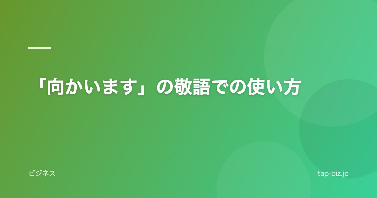 「向かいます」の敬語での使い方