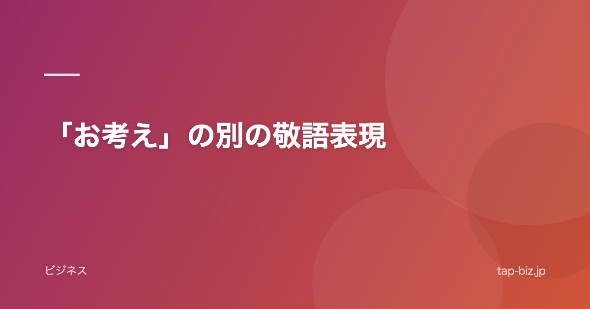 「お考え」の別の敬語表現