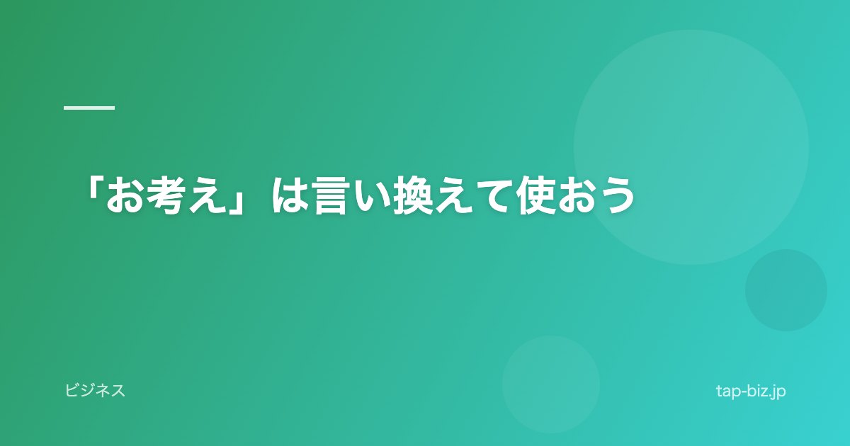 「お考え」は言い換えて使おう