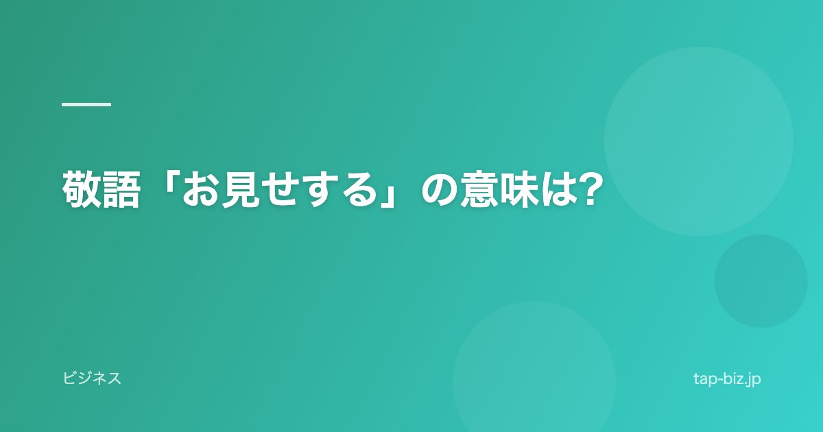 敬語「お見せする」の意味は?