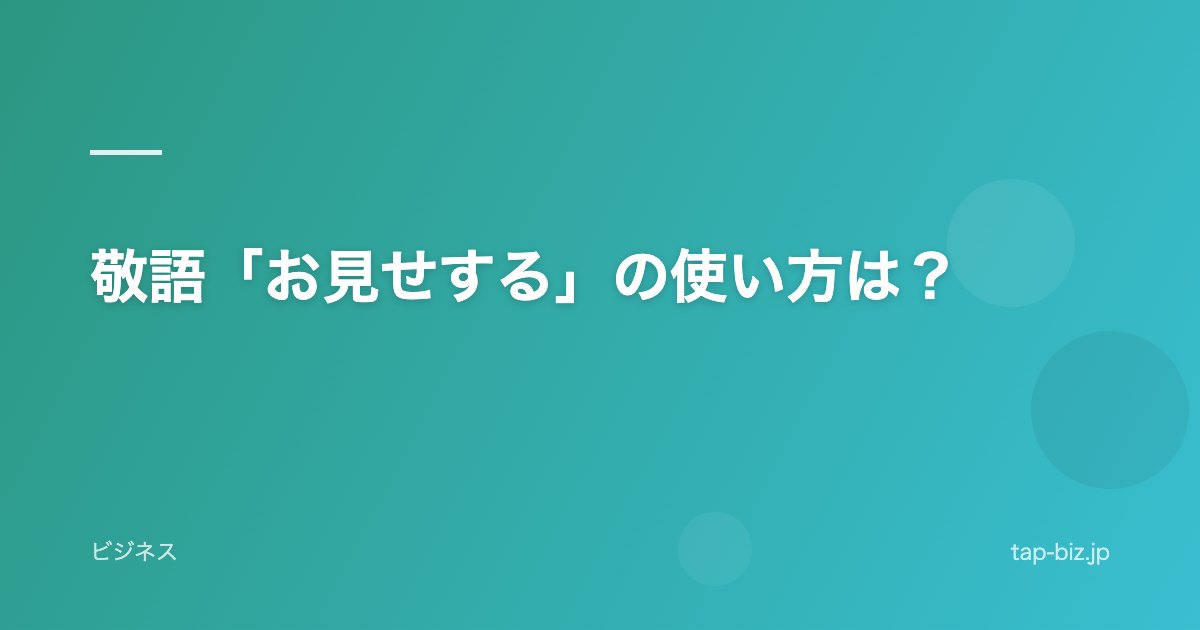 敬語「お見せする」の使い方は？