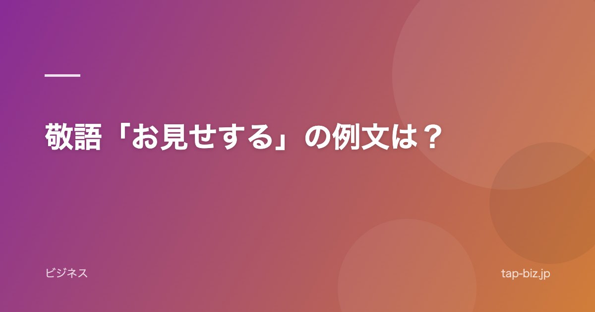 敬語「お見せする」の例文は？
