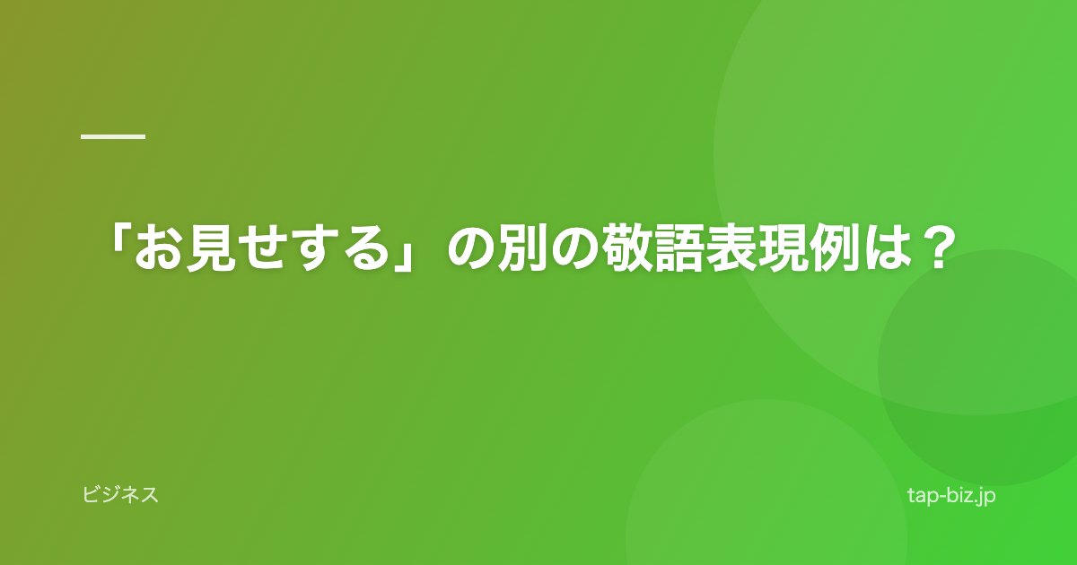 「お見せする」の別の敬語表現例は？