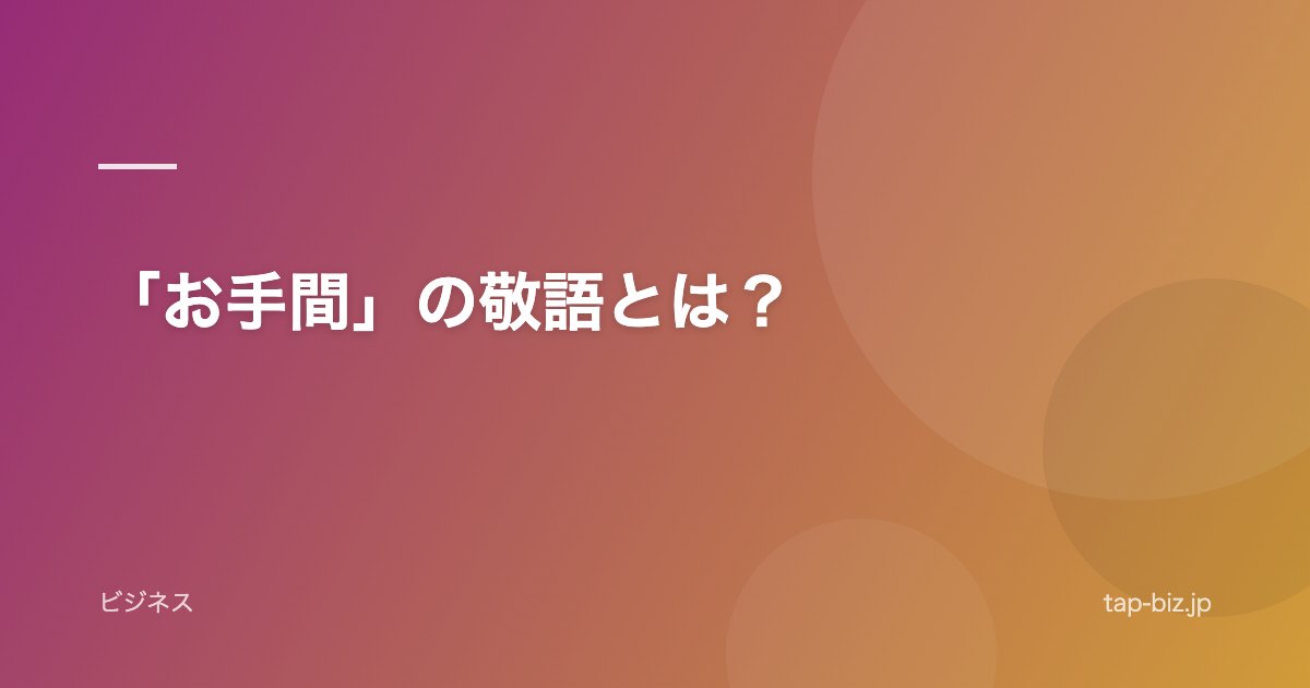 「お手間」の敬語とは？