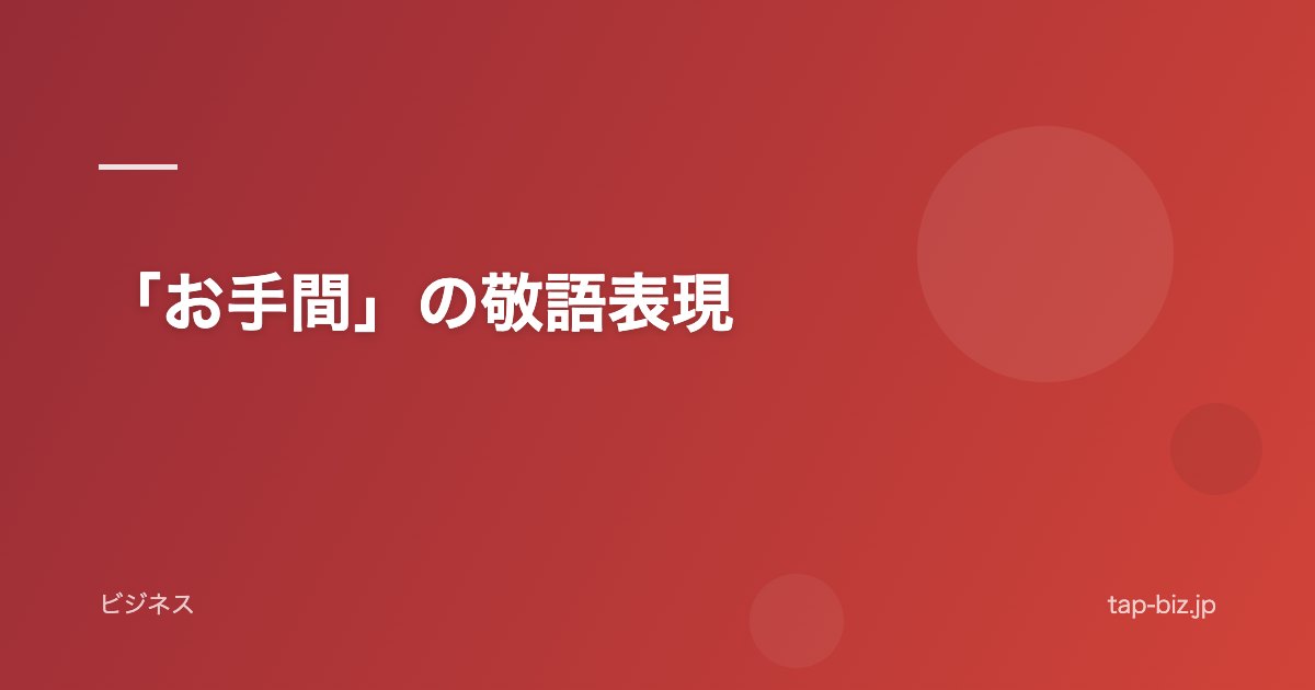 「お手間」の敬語表現