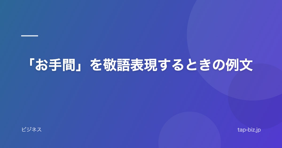 「お手間」を敬語表現するときの例文