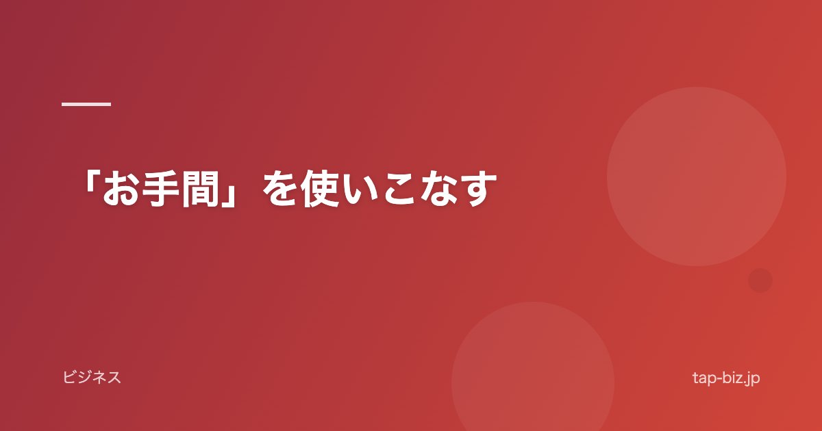 「お手間」を使いこなす