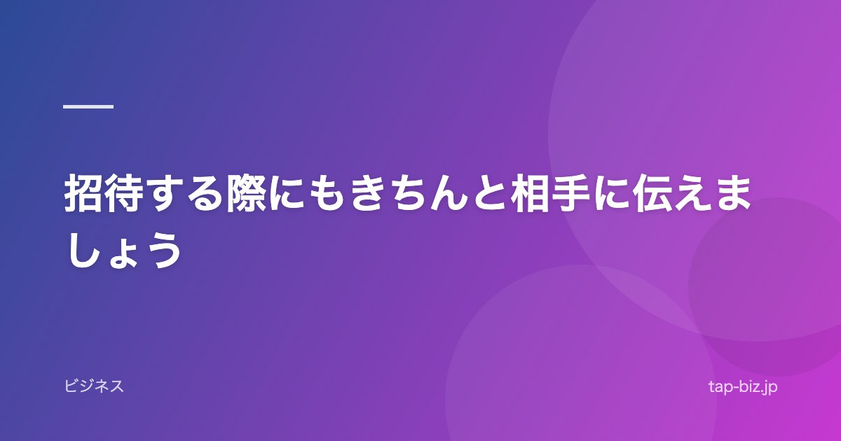 招待する際にもきちんと相手に伝えましょう
