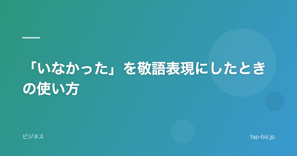 「いなかった」を敬語表現にしたときの使い方
